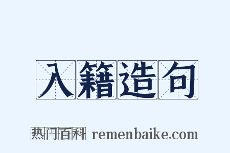 入籍造句是什么意思的图片